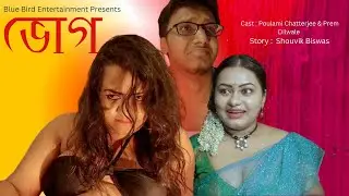 ভোগ (BHOG) | Bengali Short Film | @BlueBirdEntertainment
