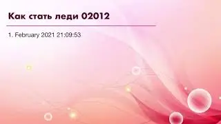 Как стать леди 02012