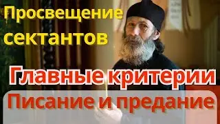 Предание и Писание! Сектанты лишены предания