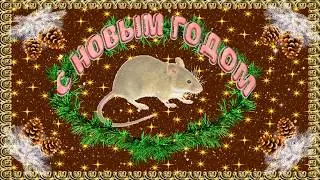 Музыкальная открытка С Новым годом