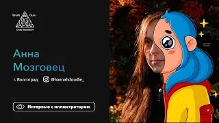 Анна Мозговец – Автор стикеров для Vkontakte и Telegram (интервью для brush.guru)