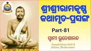 ଶ୍ରୀଶ୍ରୀରାମକୃଷ୍ଣକଥାମୃତ-ପ୍ରସଙ୍ଗ - ୮୧ Sri Sri Ramakrishna Kathamruta Prasanga - 81