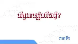 តេីកូលេស្តេរ៉ូលគឺជាអ្វី? Cholesterol Part01