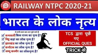 भारत के लोक नृत्य | Classical and Folk Dance of India | NTPC  TCS द्वारा पूछे गए प्रश्न ।