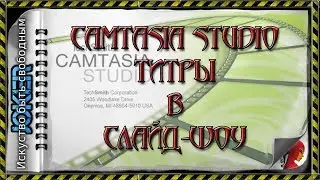 🎯 14 Титры в слайд-шоу