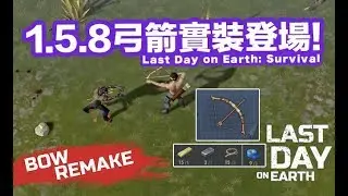 Last Day on Earth: Survival 1.5.8改版 弓箭實裝登場 官方情報分享