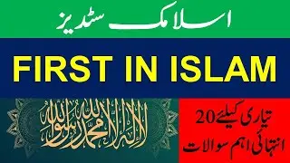 First In Islam islamic studies MCQs || Most rpeated islamic studies MCQs