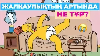 Жалқаусыз ба? | Себебі осыда 👆🏻#жалқаулық #қазақша #депрессия