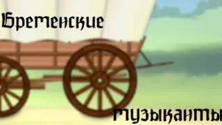 ||🎼Бременские музыканты 🎹||Клип||Gacha Nox||