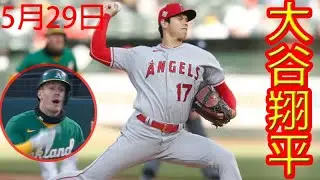5月29日 大谷翔平！最速158キロ三振ゲッツーに復活雄叫び　5回まで4K1安打無失点 ！！！