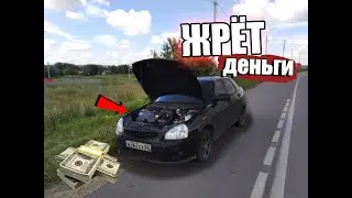 ПРИОРА ЖРЁТ ДЕНЬГИ! Отвалился глушитель, заменил расходники.