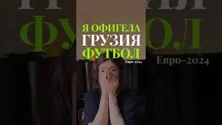 Девчонки не смотрят футбол?! Грузия - Греция Евро-2024 