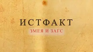 ИСТФАКТ. Змея и ЗАГC