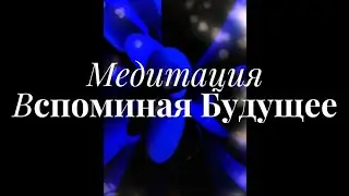 ЛУЧШАЯ МЕДИТАЦИЯ, которая позволит вам воплотить любые МЕЧТЫ в реальность🔵