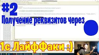 1c ЛайфФаки Хаки #2 Получение значений через точку от ссылки