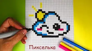 Как Рисовать Кавайное Облачко по Клеточкам ⛅️ Рисунки по Клеточкам