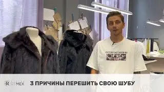 3 причины перешить шубу 👇🏼