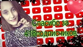 Сделала видео в честь 416 подписчиков