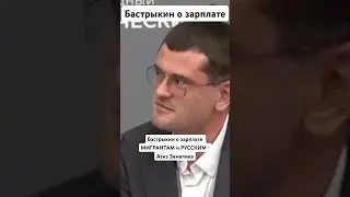 Бастрыкин о зарплате МИГРАНТАМ и РУССКИМ   Азиз Замалиев #россия #мигранты #политика #Бастыкин