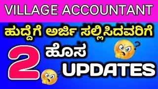 Village Accountant ಹುದ್ದೆಗೆ ಅರ್ಜಿ ಸಲ್ಲಿಸಿದವರಿಗೇ ಹೊಸ Updates