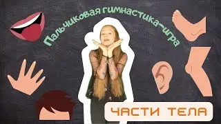 Пальчиковая гимнастика-игра 