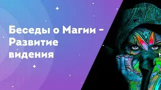Беседы о Магии - Развитие видения