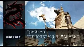 Warface: Трейлер СПЕЦОПЕРАЦИЯ 