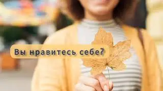 Вы нравитесь себе?// Утренняя манна