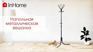 Вешалка напольная  InHome (12 верхних + 4 дополнительных крючка)