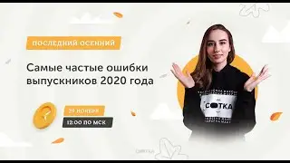 Самые частые ошибки выпускников 2020 года | ЕГЭ БИОЛОГИЯ 2021 | Онлайн-школа СОТКА