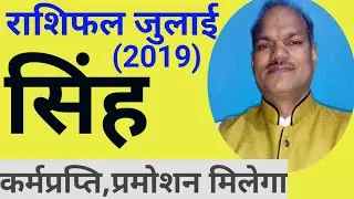 singh rashi july 2019 , bhagyoday karak samay rahega