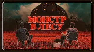 Монстр в лесу - Русский трейлер (2022)