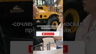 Первый в России шарнирно-сочлененный самосвал производителя Sany Heavy. Добывающая промышленность