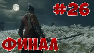 Полный Гайд Sekiro: Shadows Die Twice. Прохождение и все Секреты . Часть 26. Финал и все концовки