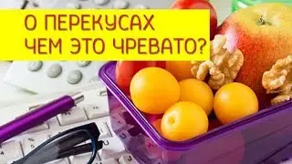 Узнайте, почему перекусывать вредно!