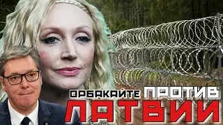 Orbakaite Sues Latvia | Lithuania and Latvia Are Blocking Vučić's Plane from Entering Moscow