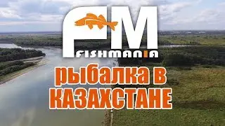 FishMania - Канал о рыбалке в Казахстане