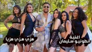 اغنية انطونيو سليمان – هزي هزي هزيا (النسخة الاصلية) | 2021 Antonio Suleiman song- Shake it Shake it