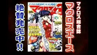 マクロス総合雑誌　マクロスエース　CM