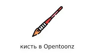 OpenToonz 1 настройка кисточки