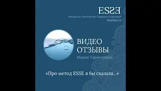 Видео-отзыв Марии Таранишиной