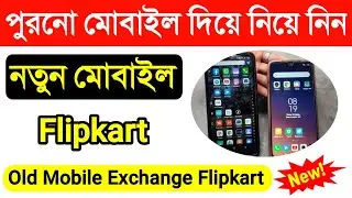Flipkart Mobile Exchange Process | Flipkart Phone Exchange Condition | Mobile Exchange Flipkart