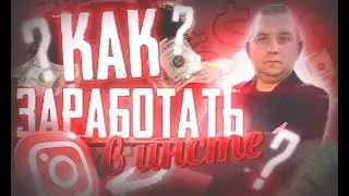 Как заработать в инстаграме? Монетизация инстаграм.