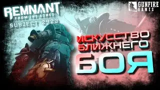 Ситуативный мили билд / Гайд на ближний бой / Remnant: From the Ashes