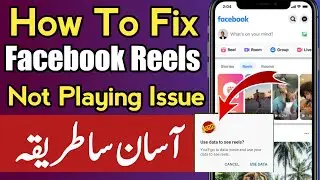 Facebook Reels Not Showing | FB Reels Loading Issue | Facebook Reels Not Play | Facebook Reels