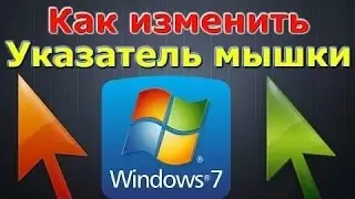 как изменить курсор в winndows 7