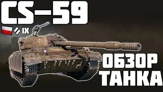 CS 59 ОБЗОР✮НОВАЯ ИМБОВАЯ СТ9 WOT✮КАК ИГРАТЬ НА CS 59 И КАКОЕ ОБОРУДОВАНИЕ 2 0 С