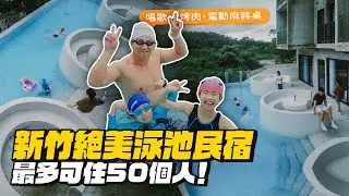 【新竹民宿】18人住！絕美泳池、烤肉唱歌！公司包棟沒問題！feat.2024森遊竹縣