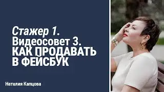 Стажер 1. Видеосовет 