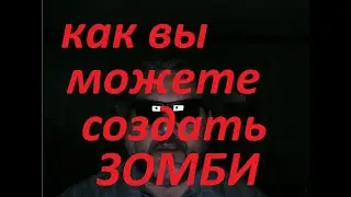 как вы можете создать зомби